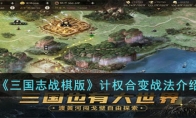 《三国志战棋版》攻略——计权合变战法解析