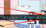 《就你会玩文字》攻略——整理房间通关攻略