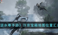 《逆水寒手游》攻略——汴京宝箱地图位置汇总
