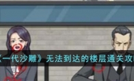 《一代沙雕》攻略——无法到达的楼层通关攻略