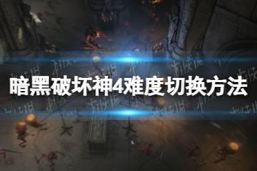 《暗黑破坏神4》攻略——难度怎么调