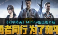 《和平精英》攻略——Mini14狙击枪详细解析