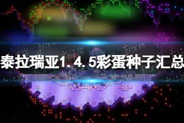 《泰拉瑞亚》攻略——1.4.5彩蛋种子汇总
