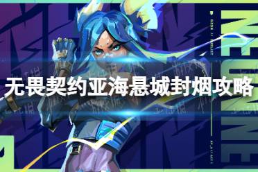 《无畏契约》攻略——亚海悬城封烟攻略