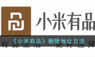 《小米有品》攻略——删除地址方法