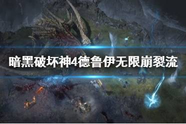 《暗黑破坏神4》攻略——德鲁伊无限崩裂流