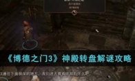 《博德之门3》攻略——神殿转盘解谜攻略
