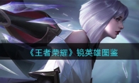 《王者荣耀》攻略——镜英雄图鉴