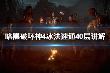 《暗黑破坏神4》攻略——冰法速通40层思路讲解
