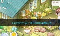 《向往的生活》攻略——新手前期攻略玩法