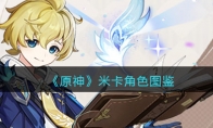 《原神》攻略——米卡角色图鉴