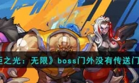 《火炬之光：无限》攻略——boss门外没有传送门攻略