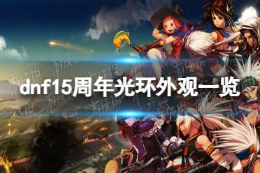 《地下城与勇士》攻略——15周年光环属性是什么