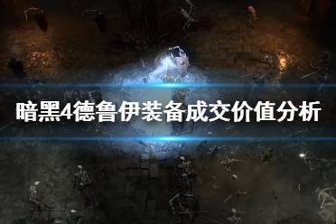 《暗黑破坏神4》攻略——德鲁伊装备成交价值分析