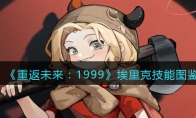 《重返未来：1999》攻略——埃里克技能图鉴