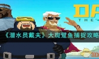 《潜水员戴夫》攻略——大斑躄鱼捕捉攻略