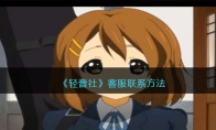 《轻音社》攻略——客服联系方法