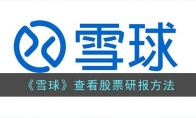 《雪球》攻略——查看股票研报方法