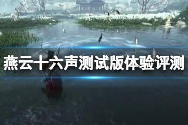 《燕云十六声》攻略——测试版怎么样