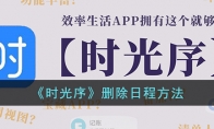《时光序》攻略——删除日程方法