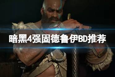 《暗黑破坏神4》攻略——强固德鲁伊BD推荐