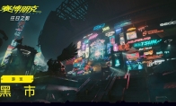 （详情）《赛博朋克2077：往日之影》总监带你游览狗镇