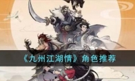 《九州江湖情》攻略——角色推荐