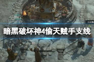 《暗黑破坏神4》攻略——偷天贼手支线在哪触发