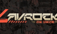 （话题）冒险闯关游戏《Lavrock：卫巢之歌》Steam页面上线 支持简中
