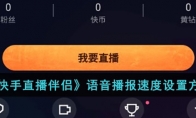 《快手直播伴侣》攻略——语音播报速度设置方法