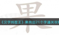 《汉字找茬王》攻略——果找出21个字通关攻略