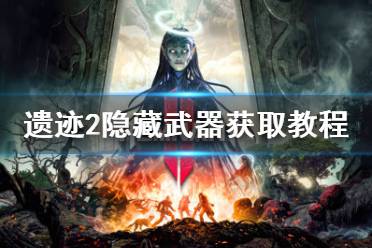 《遗迹2》攻略——初期最强隐藏武器怎么获取