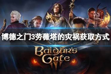 《博德之门3》攻略——劳薇塔的灾祸怎么获得