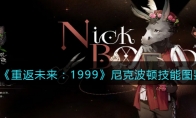 《重返未来：1999》攻略——尼克波顿技能图鉴