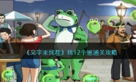 《文字来找茬》攻略——找12个崽通关攻略