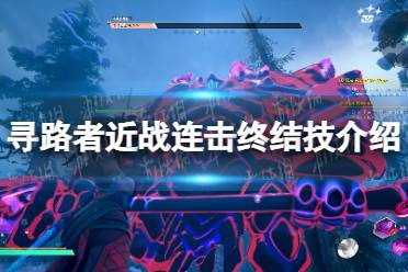 《寻路者》攻略——近战连击终结技是什么
