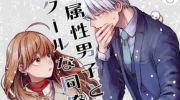 （热点）《冰属性男子与酷酷女同事》最新第8卷封面公开
