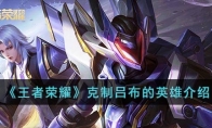 《王者荣耀》攻略——克制吕布的英雄解析