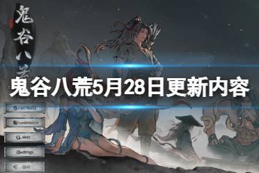《鬼谷八荒》攻略——5月28日更新内容