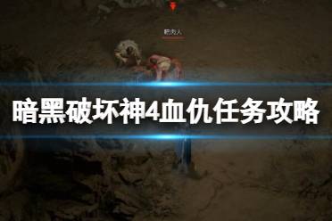 《暗黑破坏神4》攻略——血仇任务怎么做