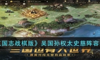 《三国志战棋版》攻略——吴国孙权太史慈阵容推荐