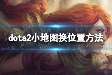 《DOTA2》攻略——地图怎么设置在左边