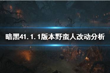 《暗黑破坏神4》攻略——1.1.1版本野蛮人改动分析