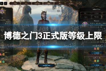 《博德之门3》攻略——最高多少级