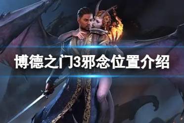 《博德之门3》攻略——邪念在哪