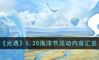 《光遇》攻略——5.20海洋节活动内容汇总