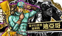 （热评）《JOJO群星之战R》平行世界迪亚哥6月16日上线 季票2发布