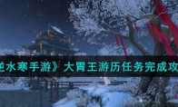 《逆水寒手游》攻略——大胃王游历任务完成攻略