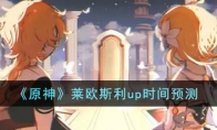 《原神》攻略——莱欧斯利up时间预测