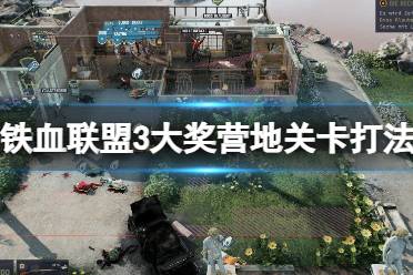 《铁血联盟3》攻略——大奖营地地图怎么打